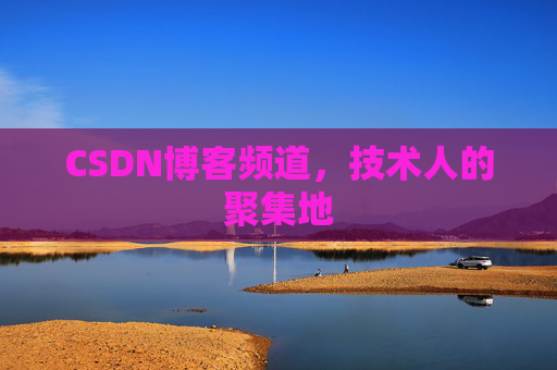 CSDN博客频道,技术人的聚集地