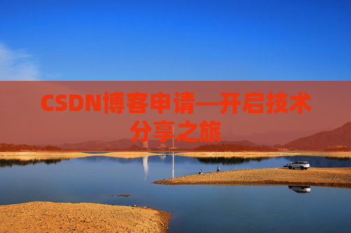 CSDN博客申请—开启技术分享之旅